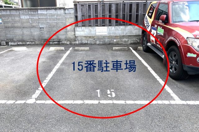 15番駐車場