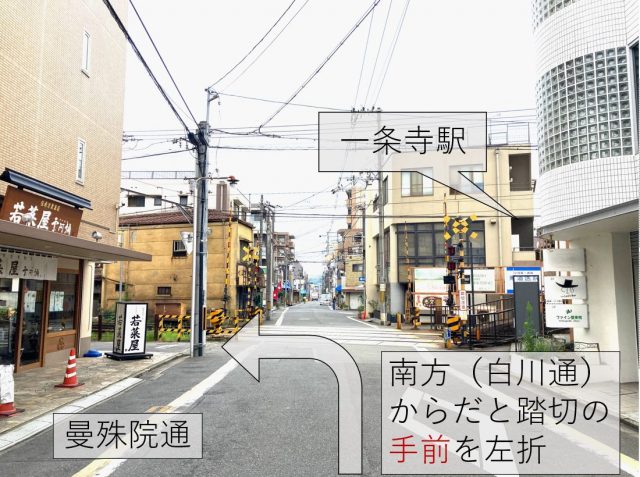 東(白川通)からお越しの場合
