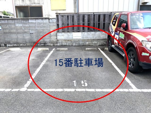 15番駐車場４