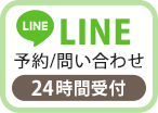 ラインで予約お問合せ