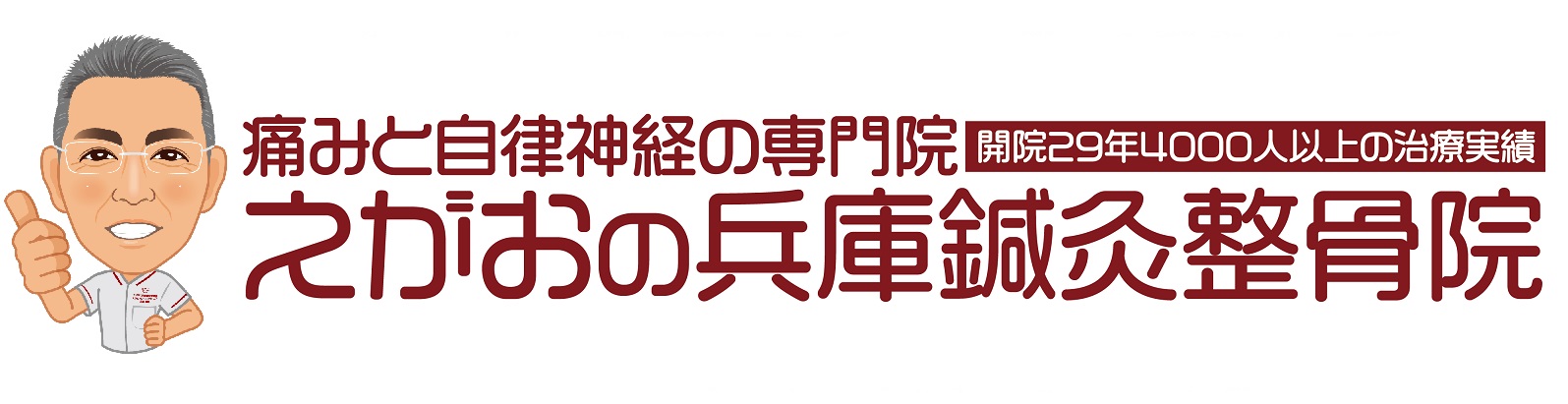 鍼灸施術と運動療法で根本改善　えがおの兵庫鍼灸整骨院