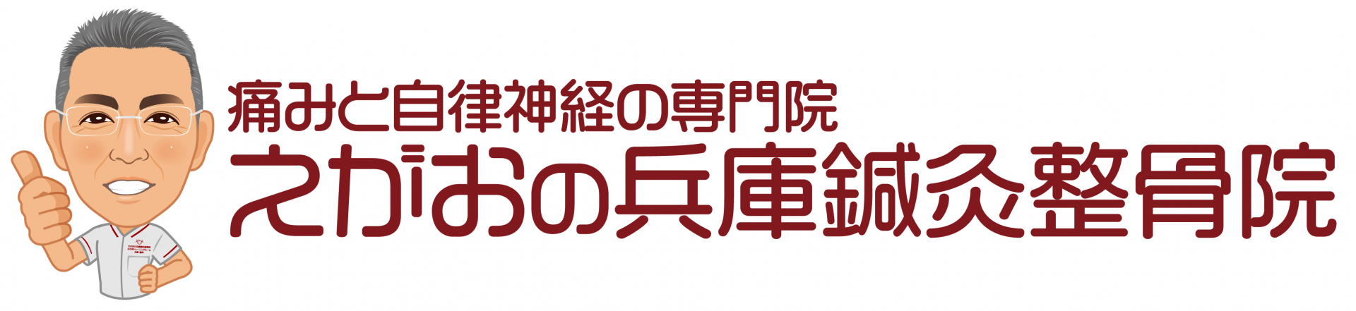 鍼灸施術と運動療法で根本改善　えがおの兵庫鍼灸整骨院