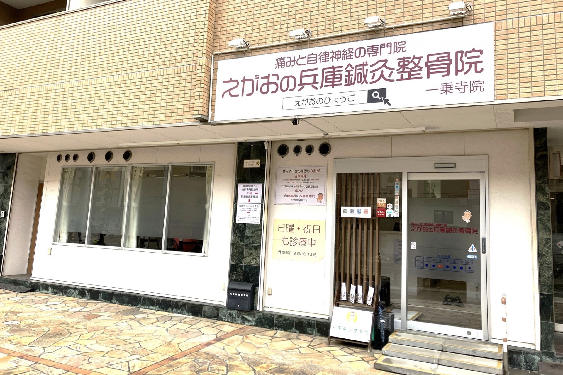 えがおの兵庫鍼灸整骨院