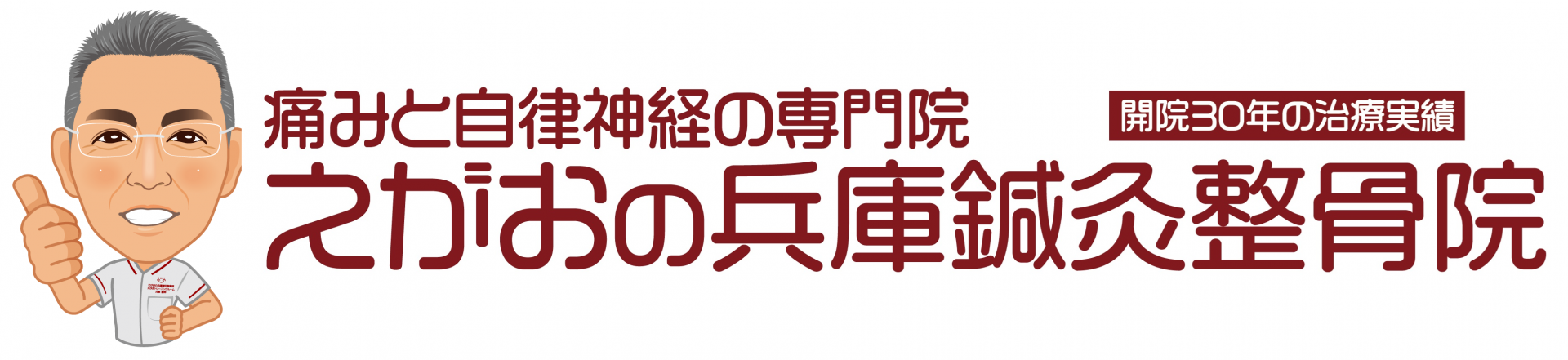 鍼灸施術と運動療法で根本改善　えがおの兵庫鍼灸整骨院