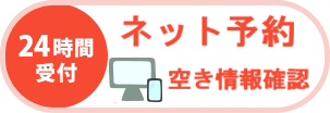 ネットで予約／空き情報確認